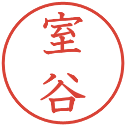 室谷の電子印鑑｜教科書体