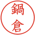 鍋倉の電子印鑑｜教科書体｜縮小版