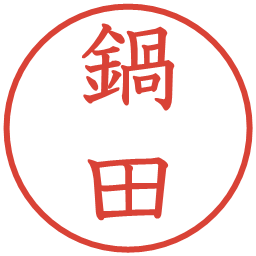 鍋田の電子印鑑｜教科書体