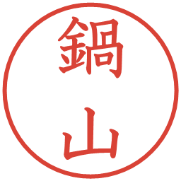 鍋山の電子印鑑｜教科書体