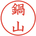 鍋山の電子印鑑｜教科書体｜縮小版
