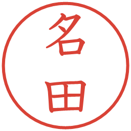 名田の電子印鑑｜教科書体