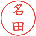 名田の電子印鑑｜教科書体｜縮小版