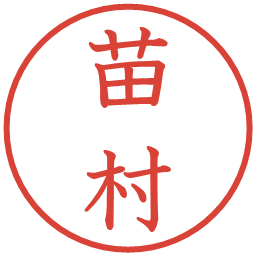 苗村の電子印鑑｜教科書体