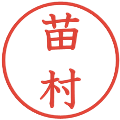 苗村の電子印鑑｜教科書体｜縮小版