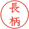 長柄の電子印鑑｜教科書体｜縮小版