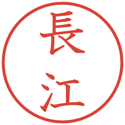 長江の電子印鑑｜教科書体