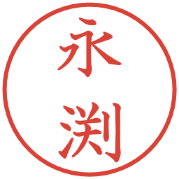 永渕の電子印鑑｜教科書体