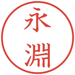 永淵の電子印鑑｜教科書体