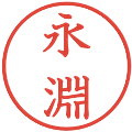 永淵の電子印鑑｜教科書体｜縮小版