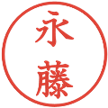 永藤の電子印鑑｜教科書体｜縮小版
