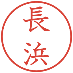 長浜の電子印鑑｜教科書体