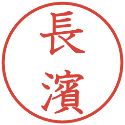 長濱の電子印鑑｜教科書体