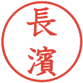 長濱の電子印鑑｜教科書体｜縮小版