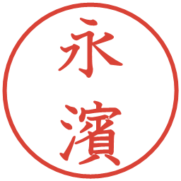 永濱の電子印鑑｜教科書体