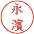 永濱の電子印鑑｜教科書体｜縮小版