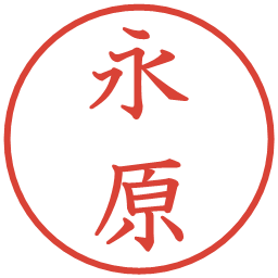 永原の電子印鑑｜教科書体