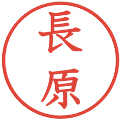長原の電子印鑑｜教科書体｜縮小版