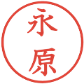 永原の電子印鑑｜教科書体｜縮小版