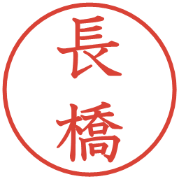 長橋の電子印鑑｜教科書体