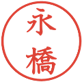 永橋の電子印鑑｜教科書体｜縮小版