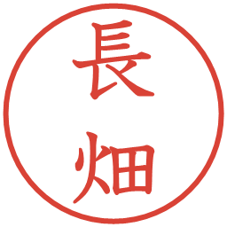 長畑の電子印鑑｜教科書体