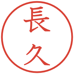 長久の電子印鑑｜教科書体