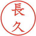 長久の電子印鑑｜教科書体｜縮小版