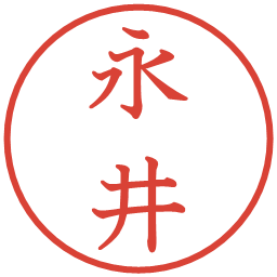 永井の電子印鑑｜教科書体
