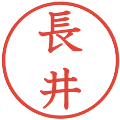 長井の電子印鑑｜教科書体｜縮小版