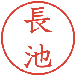 長池の電子印鑑｜教科書体