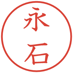 永石の電子印鑑｜教科書体