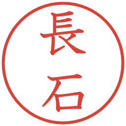 長石の電子印鑑｜教科書体
