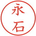 永石の電子印鑑｜教科書体｜縮小版