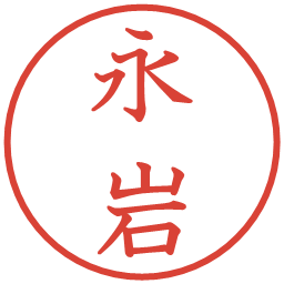 永岩の電子印鑑｜教科書体