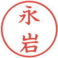 永岩の電子印鑑｜教科書体｜縮小版