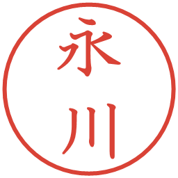 永川の電子印鑑｜教科書体