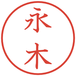 永木の電子印鑑｜教科書体