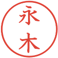 永木の電子印鑑｜教科書体｜縮小版