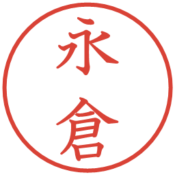 永倉の電子印鑑｜教科書体
