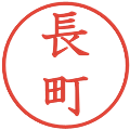 長町の電子印鑑｜教科書体｜縮小版