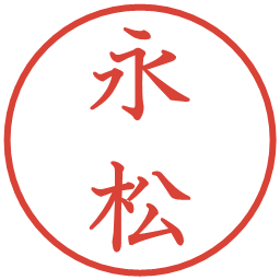 永松の電子印鑑｜教科書体
