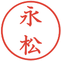 永松の電子印鑑｜教科書体｜縮小版