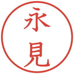 永見の電子印鑑｜教科書体