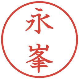 永峯の電子印鑑｜教科書体