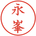 永峯の電子印鑑｜教科書体｜縮小版