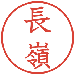 長嶺の電子印鑑｜教科書体