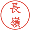 長嶺の電子印鑑｜教科書体｜縮小版