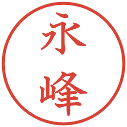 永峰の電子印鑑｜教科書体