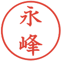 永峰の電子印鑑｜教科書体｜縮小版